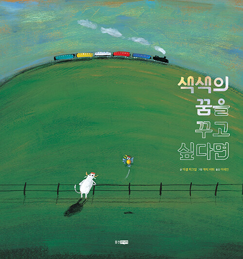 색색의 꿈을 꾸고 싶다면 표지