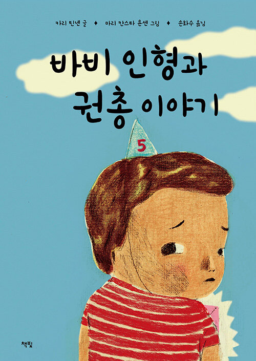 바비 인형과 권총 이야기 표지