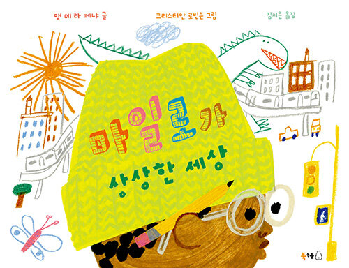 마일로가 상상한 세상 표지
