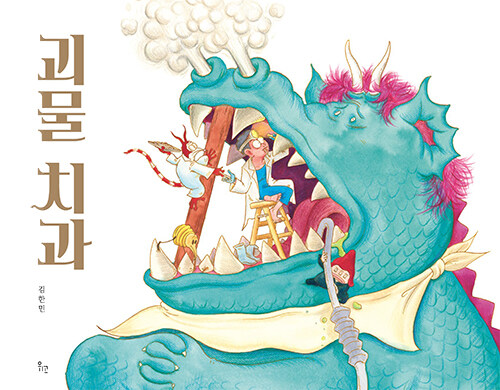 괴물 치과 표지