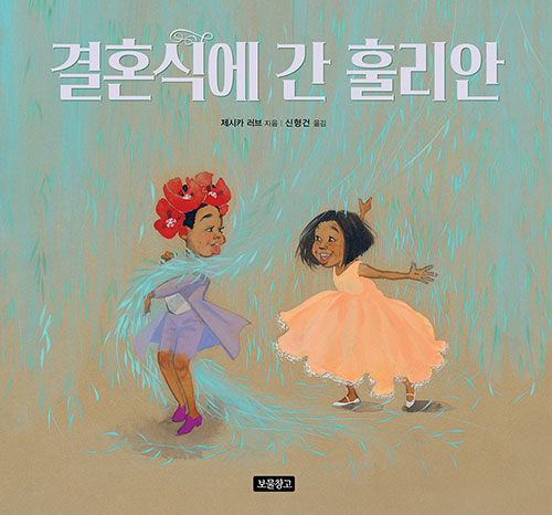 결혼식에 간 훌리안 표지