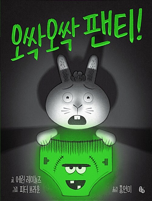 오싹오싹 팬티! 표지