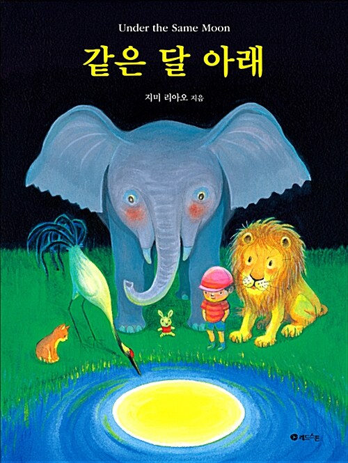 같은 달 아래  표지