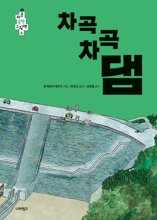 차곡차곡 댐  표지