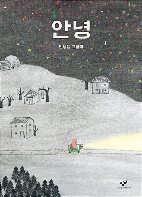 안녕 표지