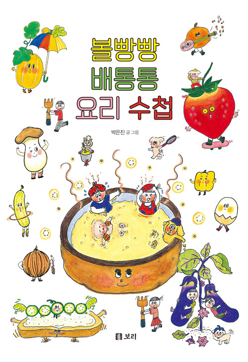 볼빵빵 배통통 요리 수첩 표지