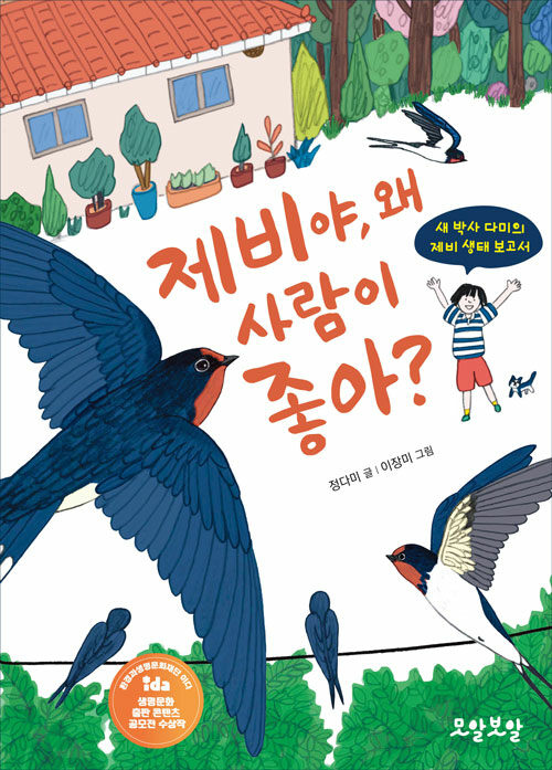 제비야, 왜 사람이 좋아? 표지