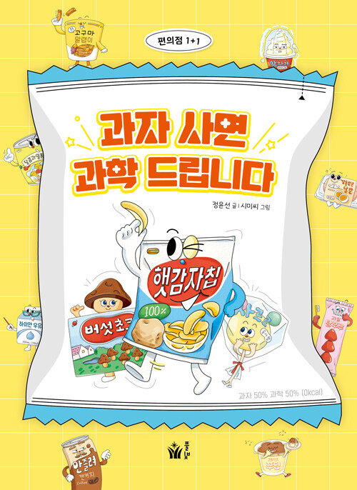 과자 사면 과학 드립니다 표지