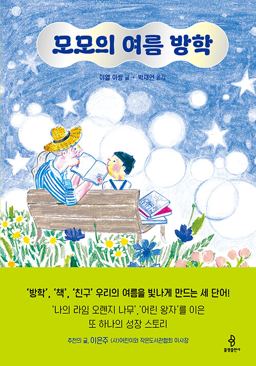 모모의 여름 방학 표지