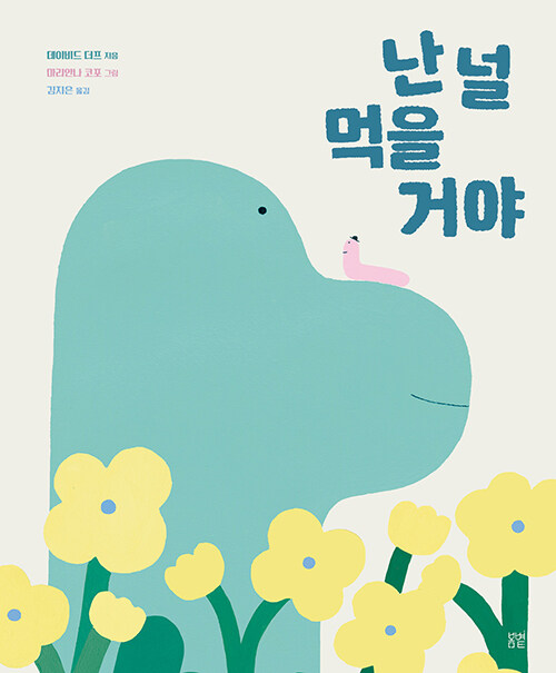 난 널 먹을 거야 표지