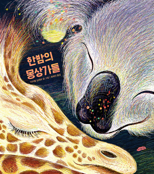한밤의 몽상가들 표지