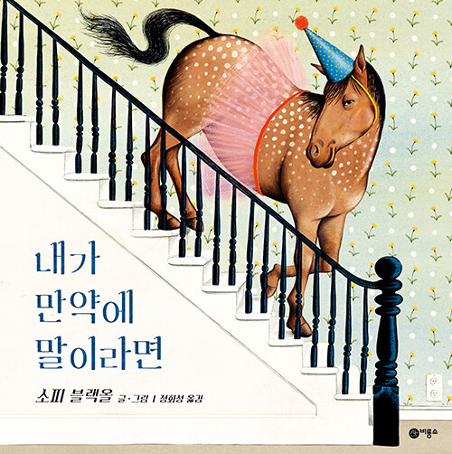 내가 만약에 말이라면 표지