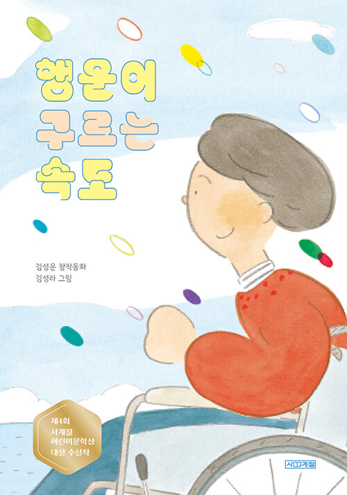 행운이 구르는 속도 표지