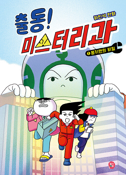 출동! 미스터리과 표지