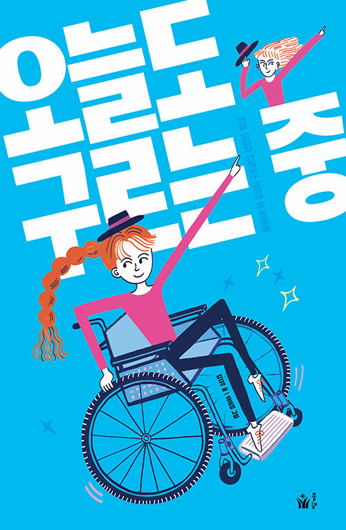 오늘도 구르는 중 표지