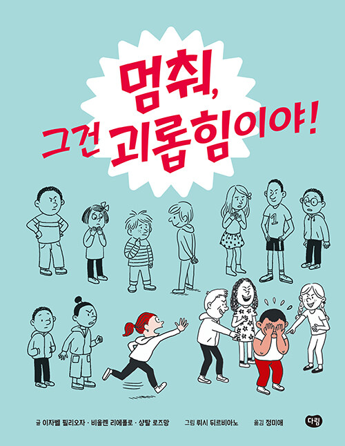 멈춰, 그건 괴롭힘이야! 표지