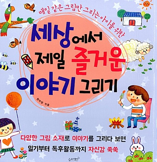 세상에서 제일 즐거운 이야기 그리기 표지