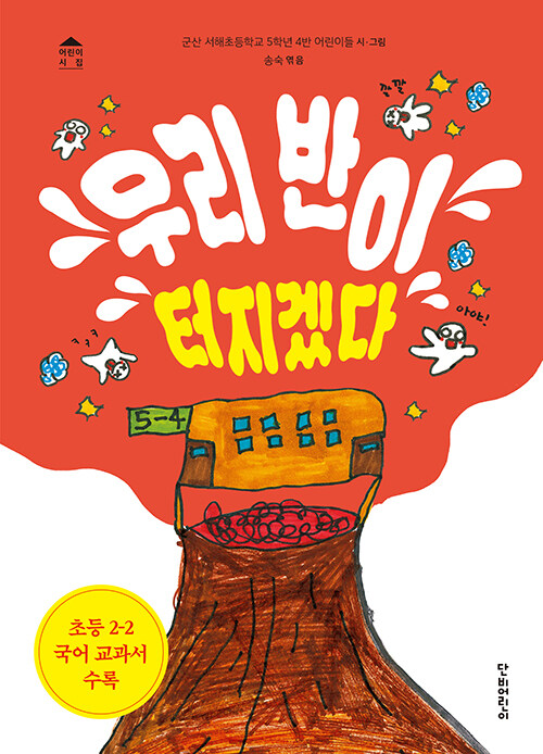 우리 반이 터지겠다 표지