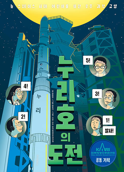누리호의 도전 표지