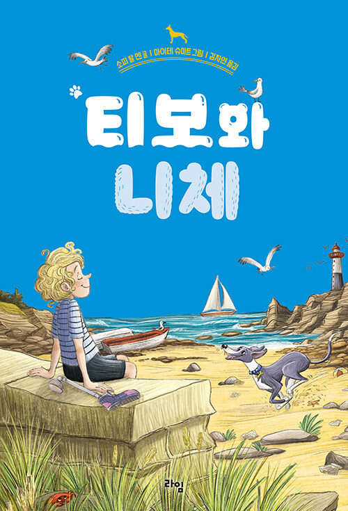 티보와 니체 표지