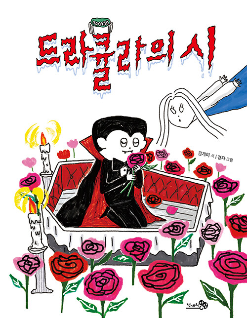 드라큘라의 시 표지