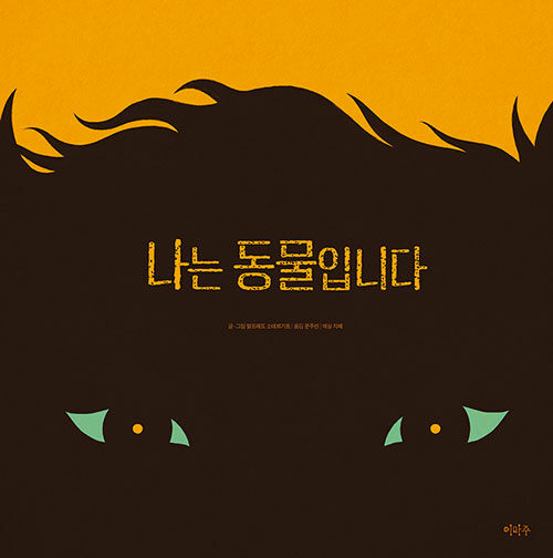 나는 동물입니다 표지