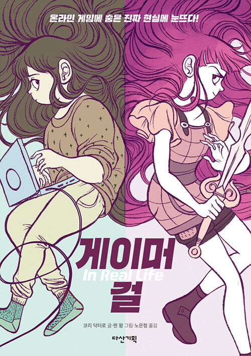 게이머 걸 표지