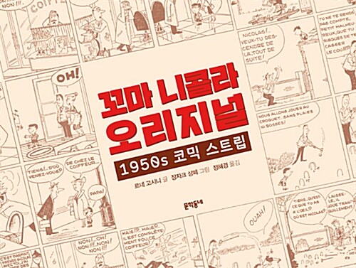 꼬마 니콜라 오리지널 표지