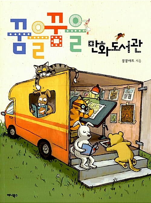 꿈을꿈을 만화도서관  표지