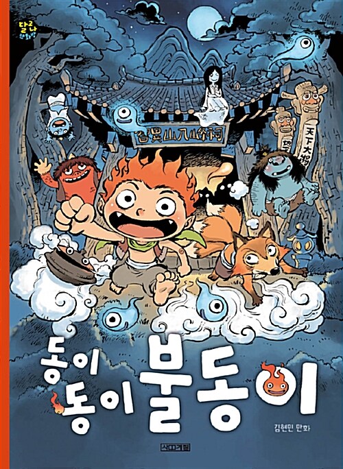 동이 동이 불동이 표지