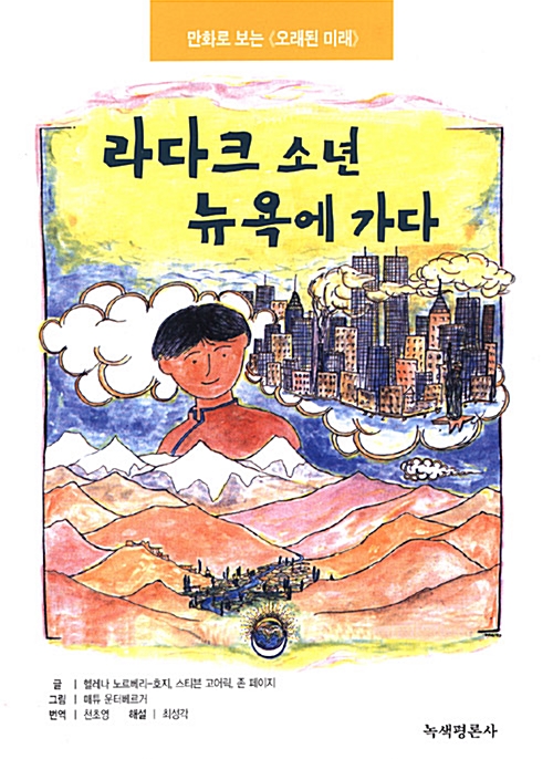 라다크 소년, 뉴욕에 가다 표지