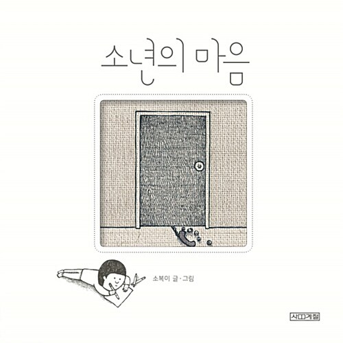 소년의 마음 표지