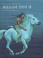 화살소년과 신비의 개 표지
