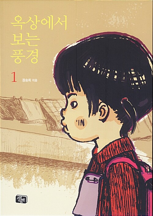옥상에서 보는 풍경 1 표지