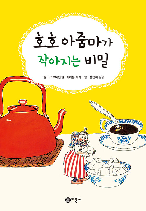 호호 아줌마가 작아지는 비밀 표지