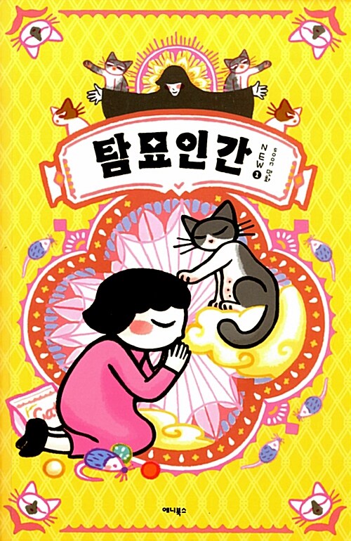탐묘인간 NEW 1 표지