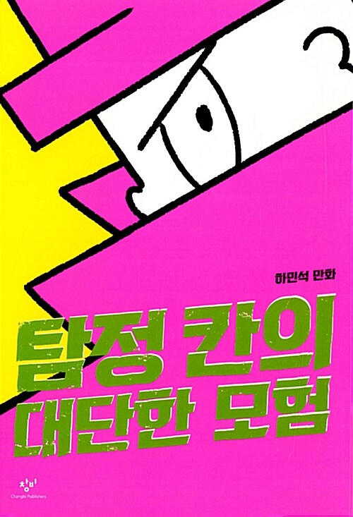 탐정 칸의 대단한 모험 표지