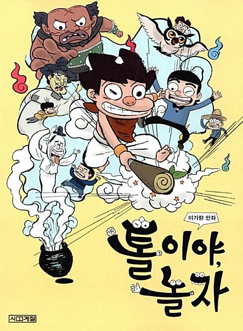 톨이야, 놀자 표지