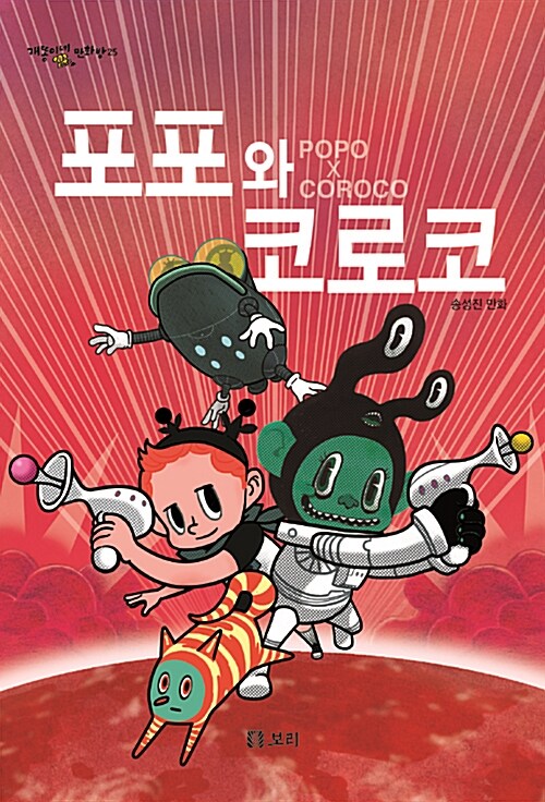 포포와 코로코 표지