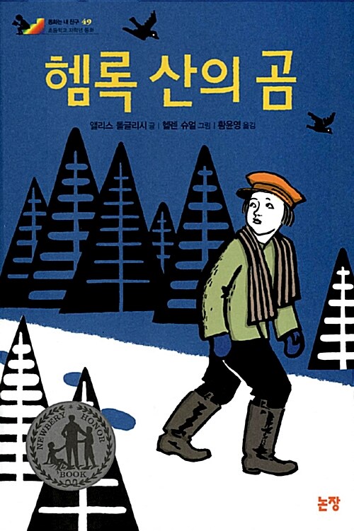 헴록 산의 곰 표지