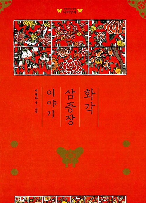 화각 삼층장 이야기  표지