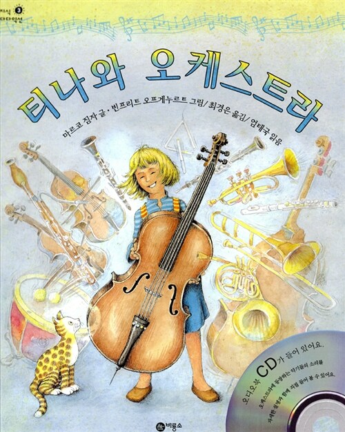 티나와 오케스트라 표지
