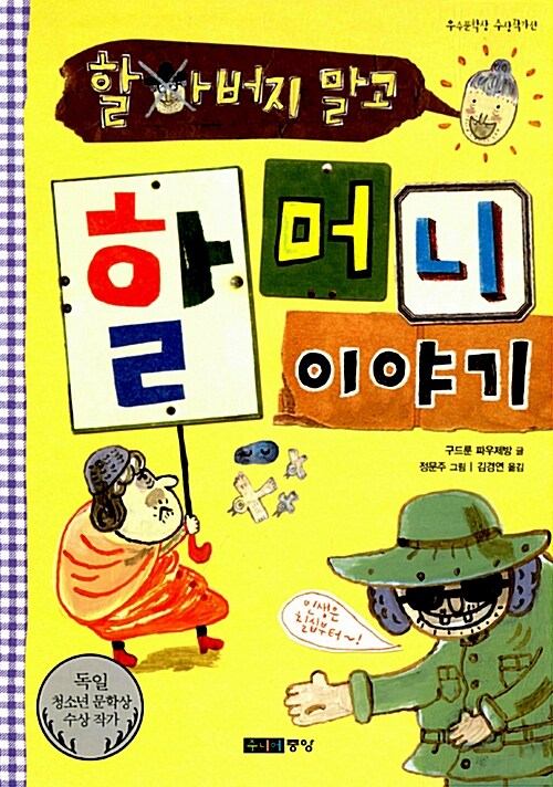 할아버지 말고 할머니 이야기  표지