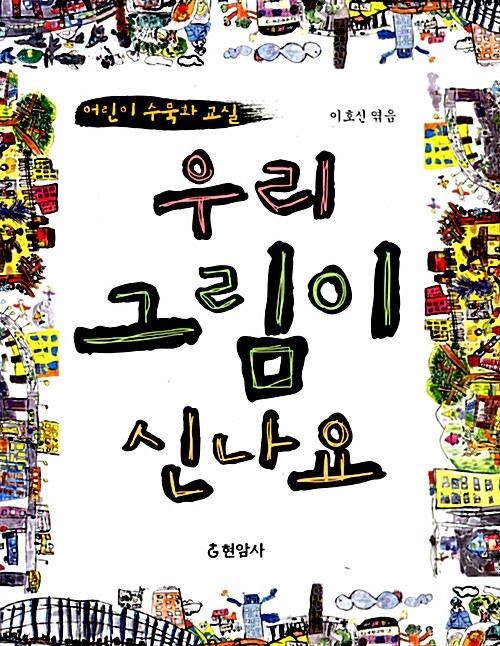 우리 그림이 신나요 표지