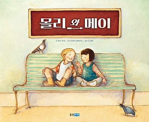 몰리와 메이  표지