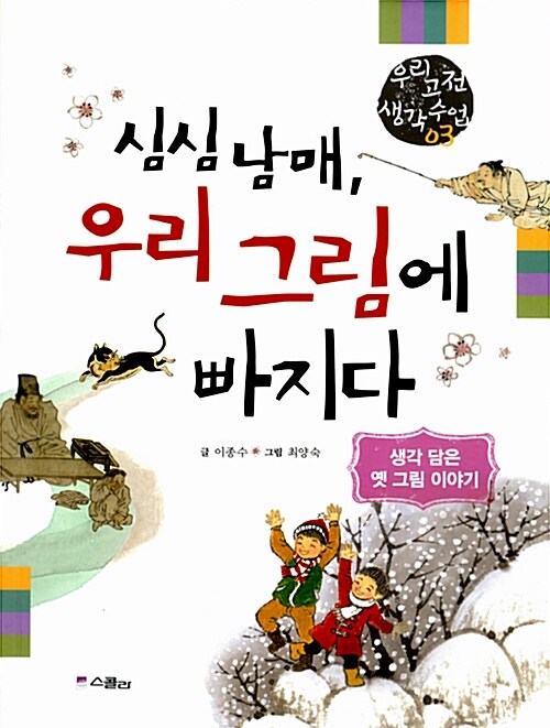 심심 남매 우리 그림에 빠지다 표지