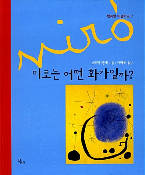 미로는 어떤 화가일까?  표지