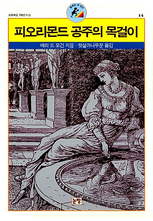 피오리몬드 공주의 목걸이 표지