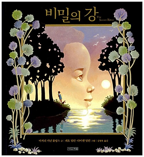비밀의 강  표지
