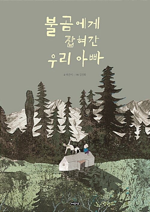 불곰에게 잡혀간 우리 아빠 표지